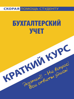 cover image of Бухгалтерский учет